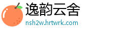 逸韵云舍